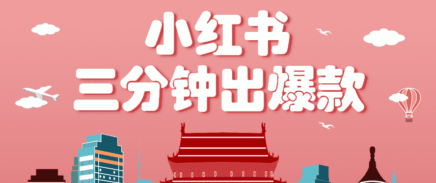 小红书操作非常简单的玩法，零基础小白，也能3分钟生成一条爆款笔记，月赚3000+-有道网创