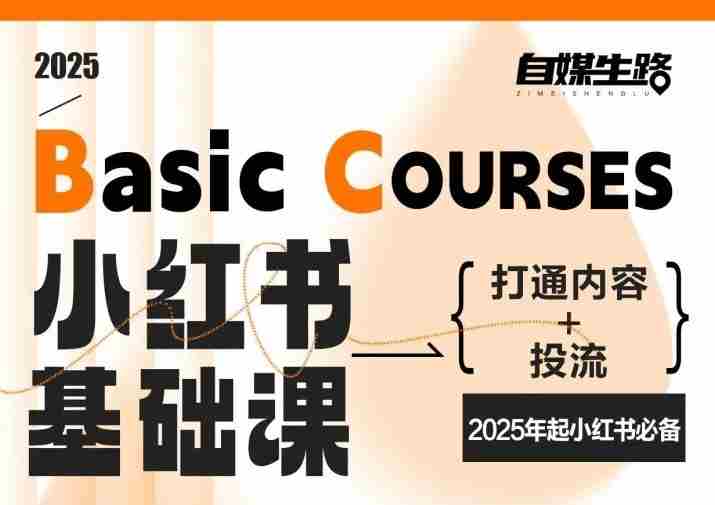 自媒生路小红书基础课，打通内容+投流，2025年起小红书必备-有道网创