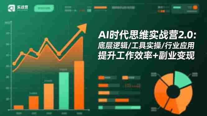 （16506期）AI时代思维实战营2.0：底层逻辑/工具实操/行业应用 提升工作效率+副业变现-有道网创