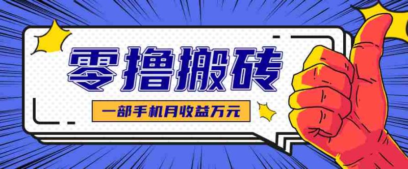 最简单的自媒体赚钱项目，新手小白轻松上手，可矩阵放大操作，月收益万元！-有道网创