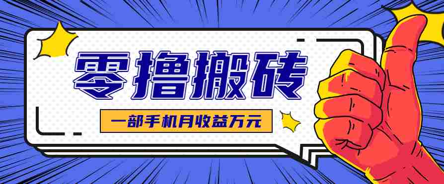 最简单的自媒体赚钱项目，新手小白轻松上手，可矩阵放大操作，月收益万元！-有道网创