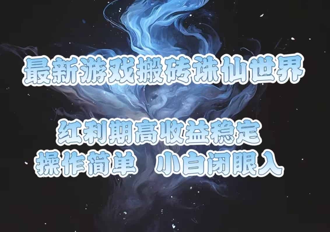（13798期）最新游戏搬砖诛仙世界，红利期收益高稳定，操作简单，小白闭眼入。-有道网创