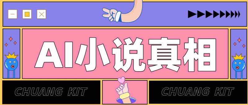 用 AI 写小说变现：普通人的实操指南，告别 “割韭菜” 陷阱（附完整小说提示词）-有道网创