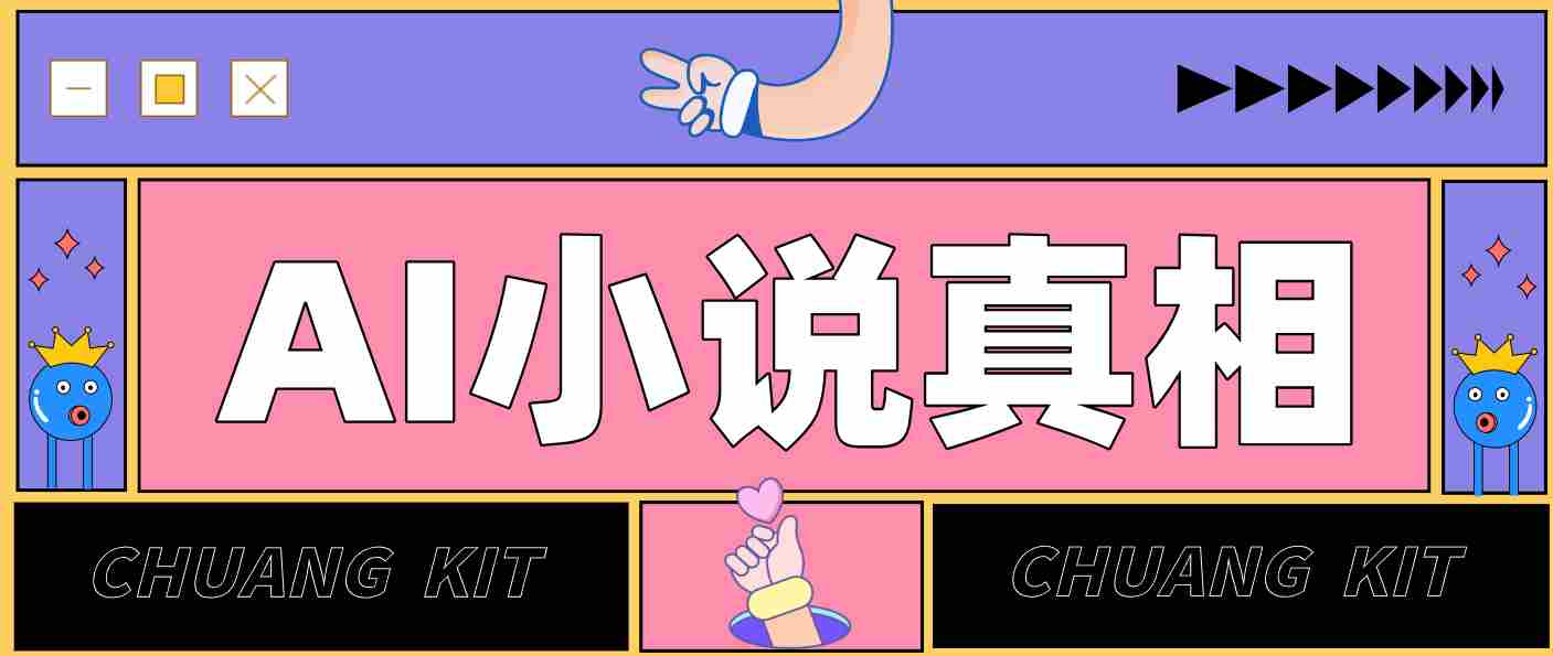 用 AI 写小说变现：普通人的实操指南，告别 “割韭菜” 陷阱（附完整小说提示词）-有道网创