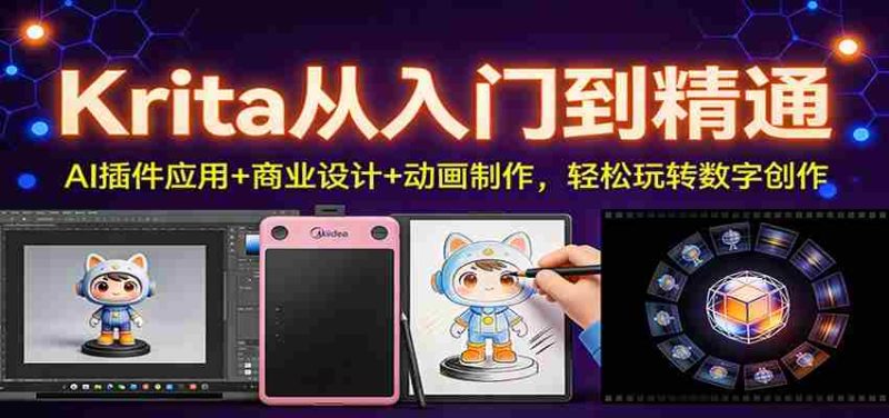 Krita从入门到精通:AI插件应用+商业设计+动画制作,轻松玩转数字创作-有道网创