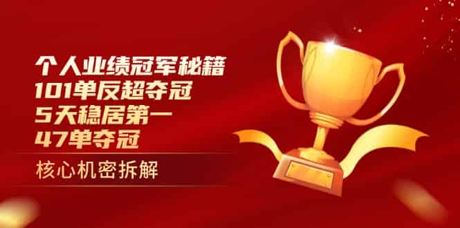 （14448期）个人业绩冠军秘籍：101单反超夺冠，5天稳居第一，47单夺冠-有道网创