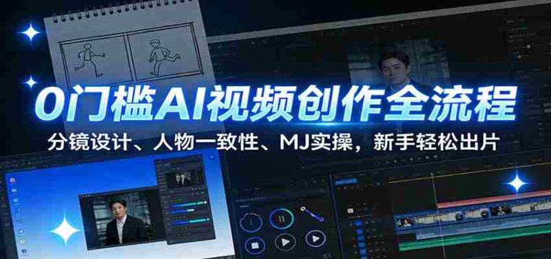 0门槛AI视频创作全流程:分镜设计、人物一致性、MJ实操,新手轻松出片-有道网创