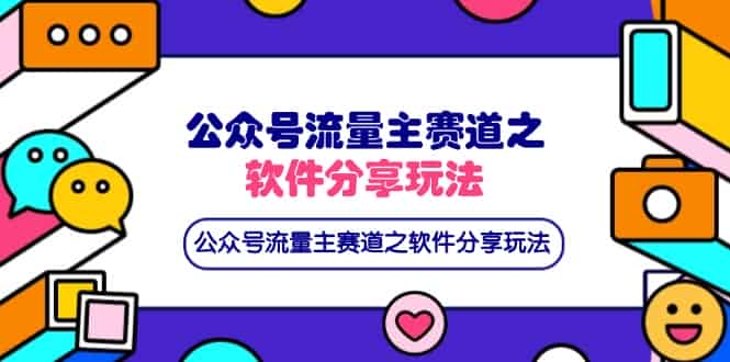 （14226期）公众号流量主赛道之软件分享玩法，条条爆款，还可以配合网盘拉新-有道网创