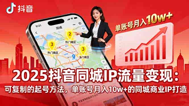 （16000期）2025同城IP流量变现：可复制的起号方法，单账号月入10w+的同城商业IP打造-有道网创