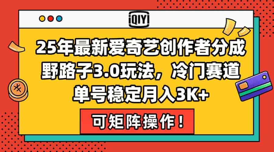 （15208期）25年最新爱奇艺创作者分成野路子3.0玩法，冷门赛道，单号稳定月入3K+，…-有道网创