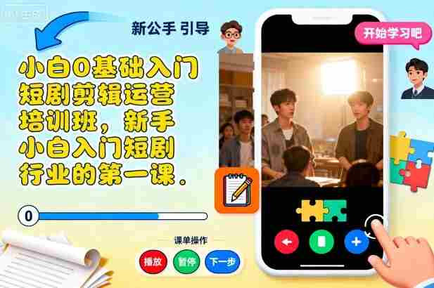 小白0基础入门短剧剪辑运营培训班，新手小白入门短剧行业的第一课-有道网创