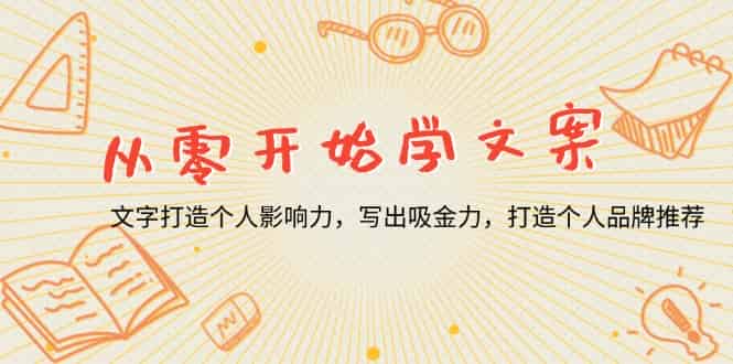 （13742期）从零开始学文案，文字打造个人影响力，写出吸金力，打造个人品牌推荐-有道网创