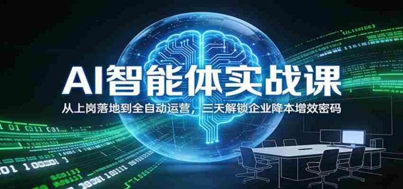 AI智能体实战课：从上岗落地到全自动运营，三天解锁企业降本增效密码-有道网创