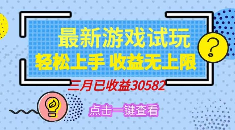 （14529期）轻松日入500+，小游戏试玩，轻松上手，收益无上限，实现睡后收益！-有道网创