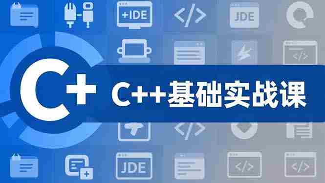 (16869期)C++零基础实战课,夯实C语言基础、贯穿游戏项目、掌握开发思维,学成可挑战月薪15K+岗位-有道网创