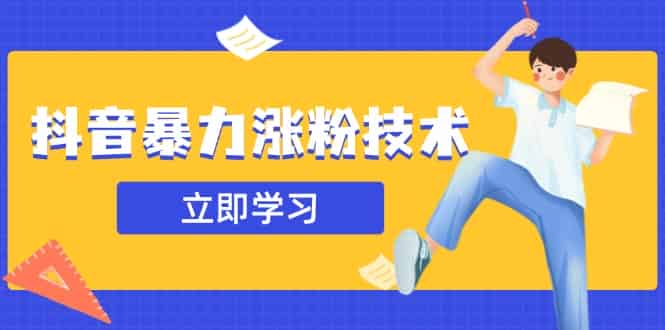 （14147期）抖音暴力涨粉技术：一天轻松1-10万粉，技术不确定真实性，自测-有道网创