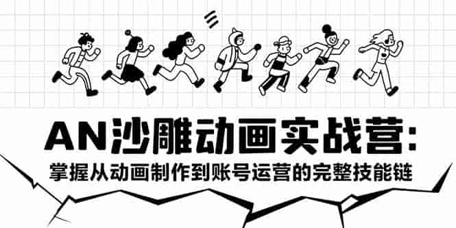 （15425期）AN沙雕动画实战营：掌握从动画制作到账号运营的完整技能链-有道网创
