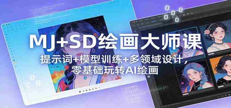 MJ+SD绘画大师课:提示词+ 模型训练+多领域设计,零基础玩转AI绘画-有道网创
