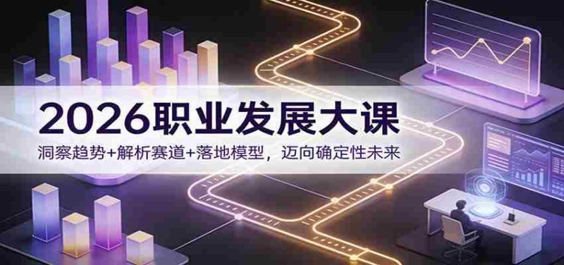 2026职业发展大课：洞察趋势+解析赛道+落地模型，迈向确定性未来-有道网创