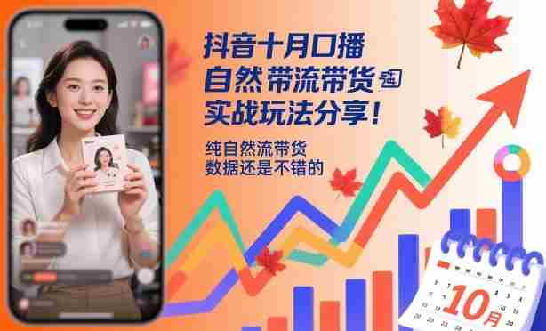 抖音十月口播自然流带货实战玩法分享，纯自然流带货，数据还是不错的-有道网创