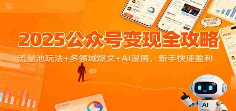 2025公众号变现全攻略：流量池玩法+多领域爆文+AI漫画，新手快速盈利-有道网创