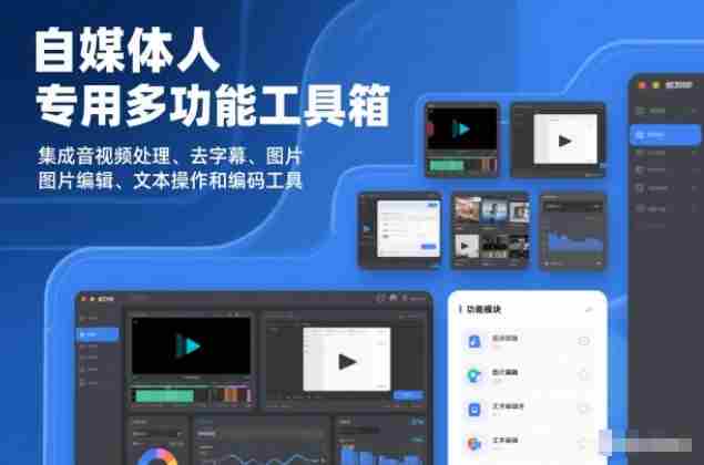 自媒体人专用多功能工具箱，集成音视频处理、去字幕、图片编辑、文本操作和编码工具-有道网创
