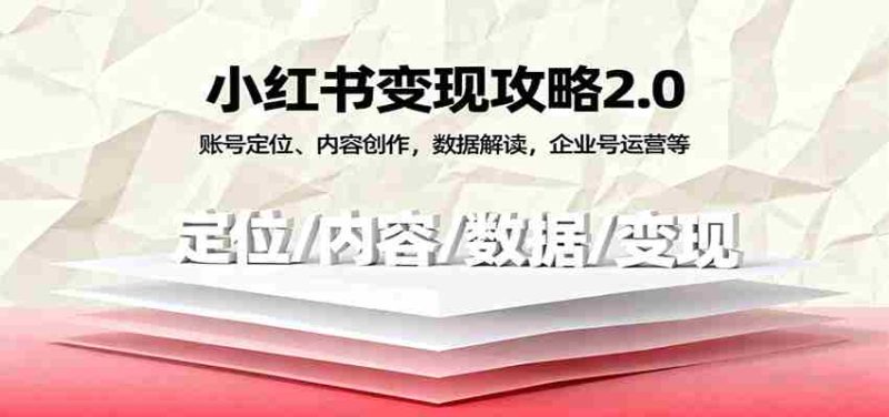小红书变现攻略2.0:账号定位、内容创作,数据解读,企业号运营等-有道网创