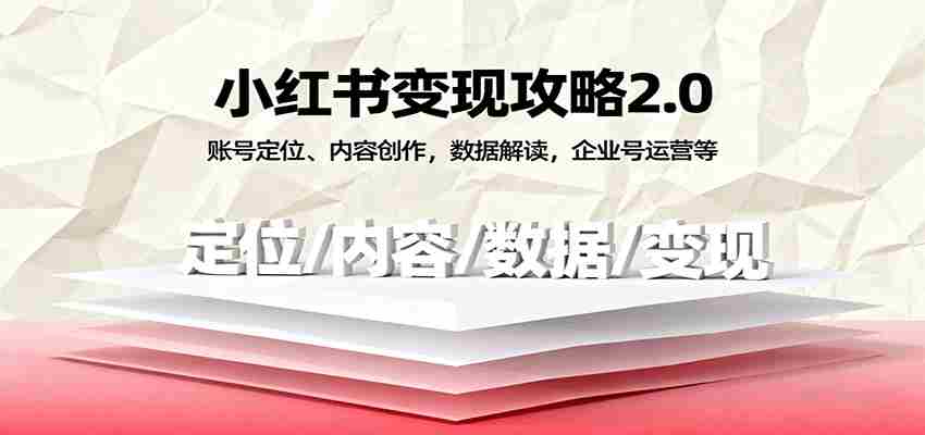 小红书变现攻略2.0：账号定位、内容创作，数据解读，企业号运营等-有道网创