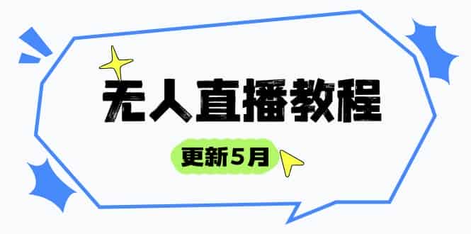（14663期）无人直播教程-更新5月，防风技术到话术，选品玩法全解析，打造直播高手-有道网创