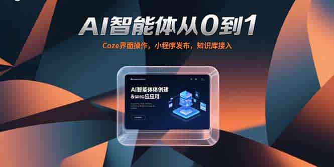 （15382期）AI智能体从0到1，Coze界面操作，小程序发布，知识库接入-有道网创