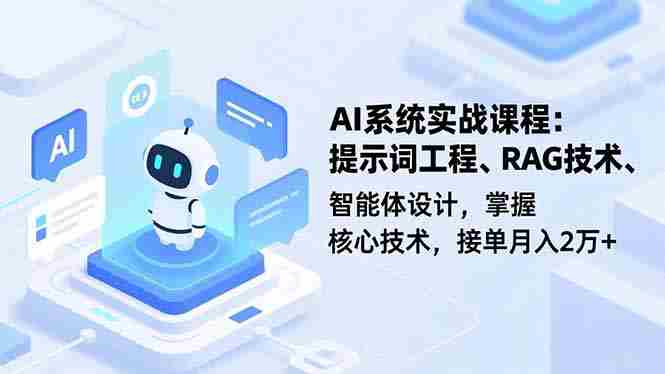 （16666期）AI系统实战课程，提示词工程、RAG技术、智能体设计，掌握核心技术，接单月入2万+-有道网创