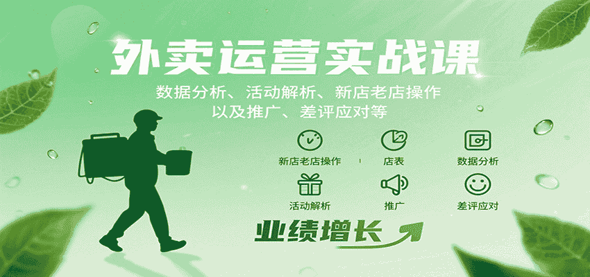 外卖运营实战课：数据分析、活动解析、新店老店操作以及推广、差评应对等-有道网创