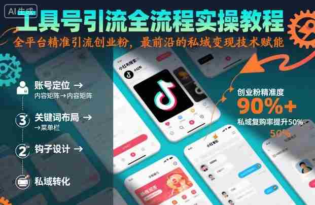 工具号引流全流程保姆级实操教程，全平台精准引流创业粉，最前沿的私域变现技术赋能-有道网创