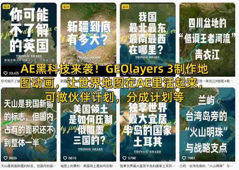 AE黑科技来袭!GEOlayers 3制作地图动画,让世界地图在AE里活起来,可做伙伴计划,分成计划等-有道网创