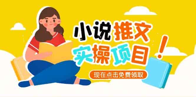 （15141期）小说推文账号从0到1指南，起号逻辑与定位策略，UC平台爆款选文方法论-有道网创