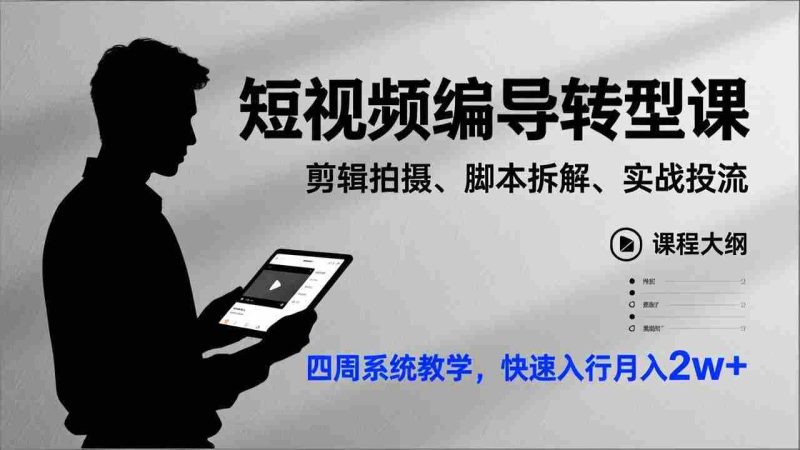 （17062期）短视频编导转型课，剪辑拍摄、脚本拆解、实战投流，四周系统教学，快速入行月入2w+-有道网创