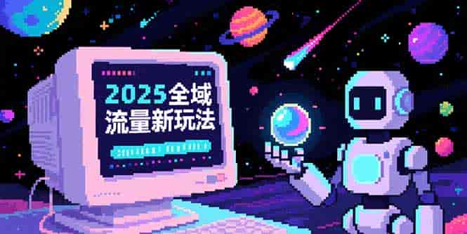 （15292期）2025全域流量新玩法，O5A无潜入池方法论，基础逻辑+实战技巧全解析-有道网创