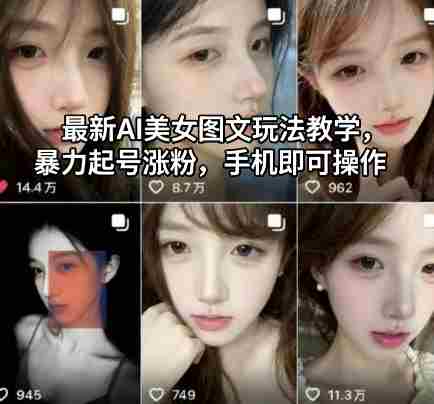 最新AI美女图文玩法教学，暴力起号涨粉，手机即可操作-有道网创
