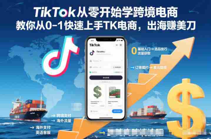 TikTok从零开始学跨境电商，教你从0-1快速上手TK电商，出海賺美刀-有道网创