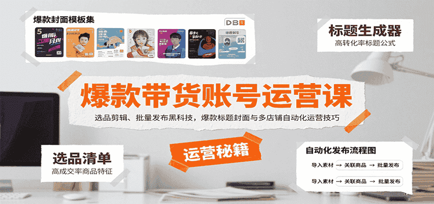 爆款带货账号运营课：选品剪辑、批量发布黑科技，爆款标题封面与多店铺自动化运营技巧-有道网创