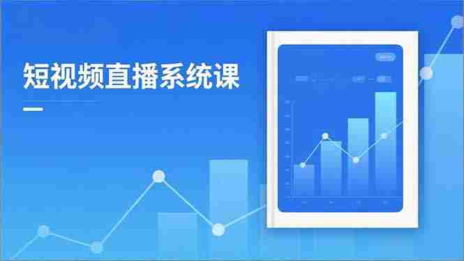 （16618期）2025短视频直播系统课：审核新规解读,流量分析,抖加投放,单月引流增收5万+-有道网创