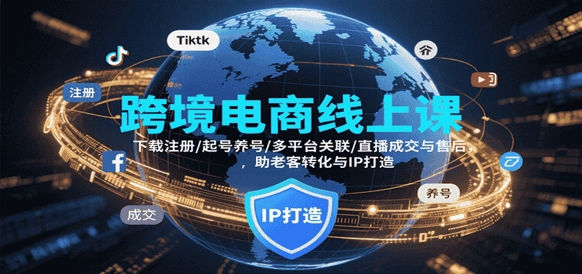跨境电商线上课，下载注册/起号养号/多平台关联/直播成交与售后，IP打造与老客转化-有道网创