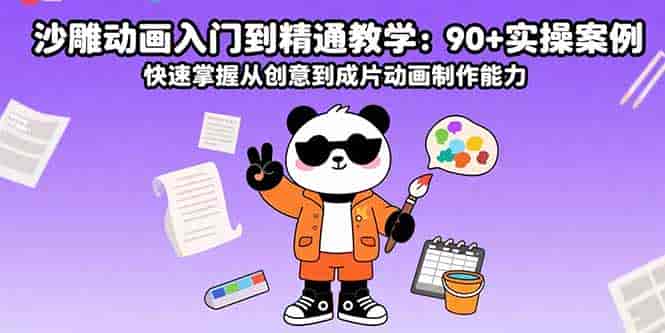 (15783期)沙雕动画入门到精通教学:90+实操案例 快速掌握从创意到成片动画制作能力-有道网创