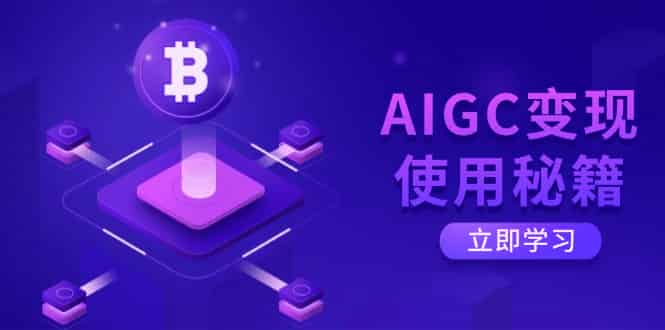 (14575期)AIGC变现使用秘籍:从了解ChatGPT底层逻辑开始,开启高效智能之旅-有道网创