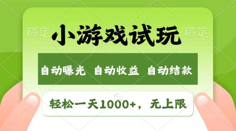 （13758期）轻松日入1000+，小游戏试玩，收益无上限，全新市场！-有道网创