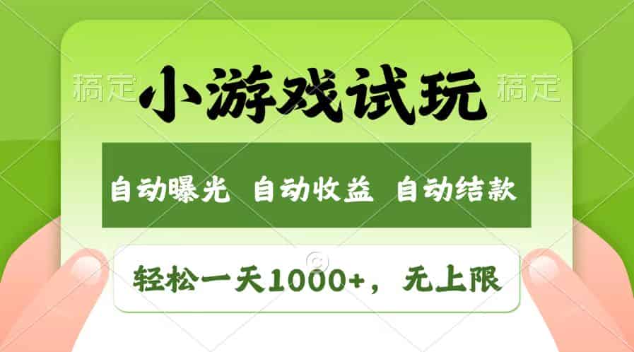 （13758期）轻松日入1000+，小游戏试玩，收益无上限，全新市场！-有道网创