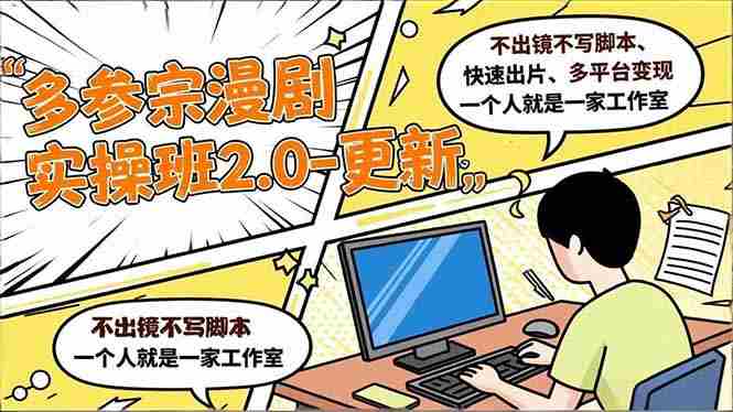 （16849期）多参 宗漫剧实操班2.0-更新，不出镜不写脚本、快速出片、多平台变现，一个人就是一家工作室-有道网创
