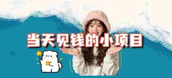 当天能收益的3个小项目拆解_包括平台+操作流程-有道网创