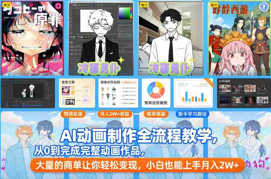 AI动画制作全流程教学，从0到完成完整动画作品，大量的商单让你轻松变现，小白也能上手月入2W+-有道网创