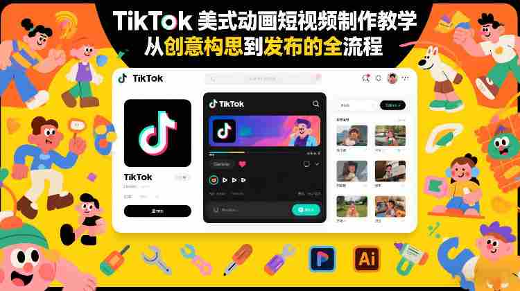 TikTok美式动画短视频制作教学,从创意构思到发布的全流程-有道网创